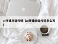 东莞ai搭建网站代码（ai搭建网站代码怎么写）