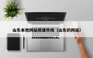 东莞山东本地网站搭建热线（山东的网站）