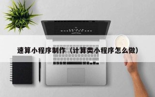 东莞速算小程序制作（计算类小程序怎么做）