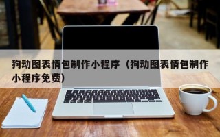 东莞狗动图表情包制作小程序（狗动图表情包制作小程序免费）