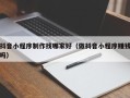 东莞抖音小程序制作找哪家好（做抖音小程序赚钱吗）