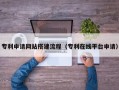 东莞专利申请网站搭建流程（专利在线平台申请）