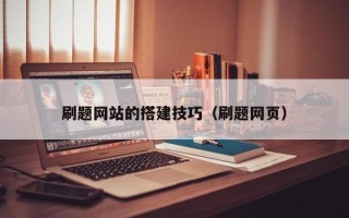 东莞刷题网站的搭建技巧（刷题网页）