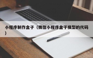 东莞小程序制作盒子（微信小程序盒子模型的代码）