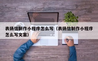 东莞表扬信制作小程序怎么写（表扬信制作小程序怎么写文案）