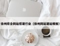 东莞徐州综合网站搭建行业（徐州网站建站模板）