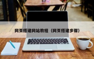东莞网页搭建网站教程（网页搭建步骤）