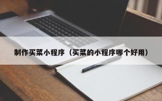 东莞制作买菜小程序（买菜的小程序哪个好用）